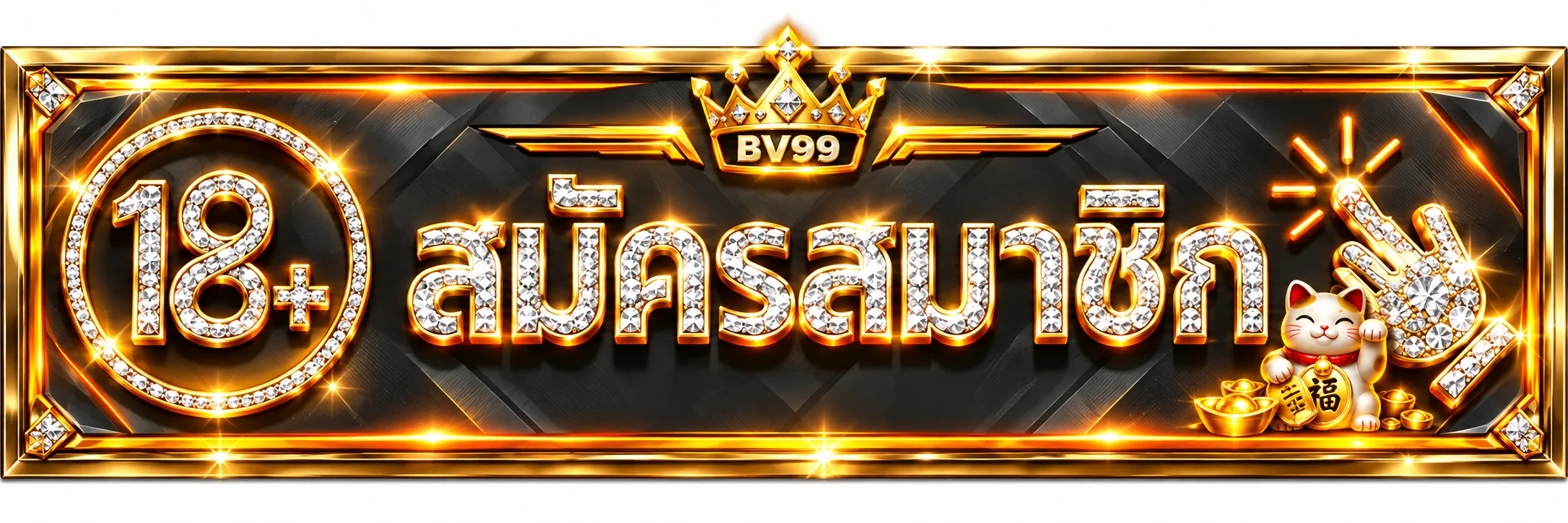 ปุ่มเข้าสู่ระบบ BV99 สำหรับสมาชิกอายุ 18 ปีขึ้นไป
